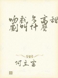 吻戏多高甜的短剧叫什么 吻戏多高甜的短剧叫什么