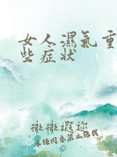 女人湿气重有哪些症状 女人湿气重有哪些症状