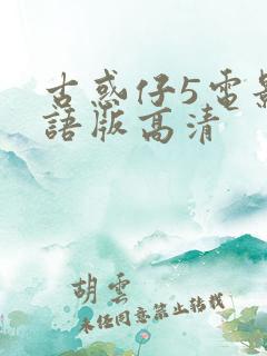 古惑仔5电影粤语版高清