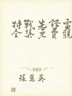 特战先锋电视剧全集免费观看