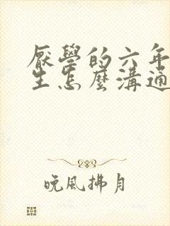 厌学的六年级学生怎么沟通