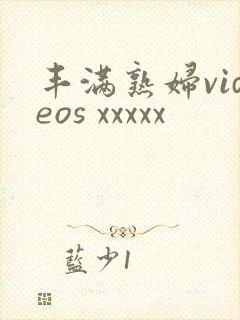 丰满熟妇videos xxxxx