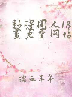 动漫同人18漫画免费网站