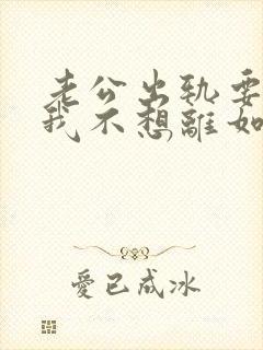 老公出轨要离婚我不想离如何挽留