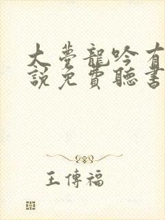 大梦龙吟有声小说免费听书