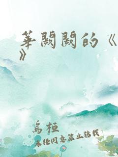 华阙阙的《皎皎》