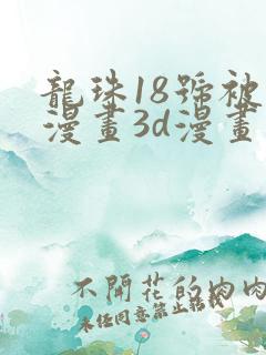 龙珠18号被爆漫画3d漫画