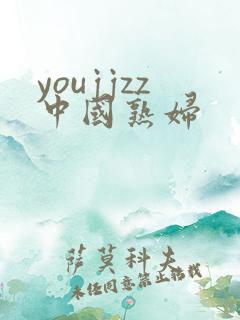 youjjzz中国熟妇