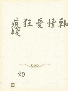 疯狂爱情韩剧在线