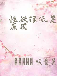 性欲很低是什么原因