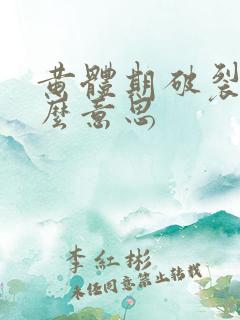 黄体期破裂是什么意思