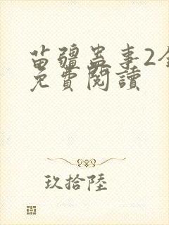 苗疆蛊事2全部免费阅读
