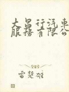 大昌行汽车租赁服务有限公司