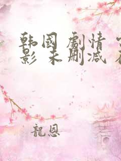 韩国 剧情 电影 未删减 在线观看