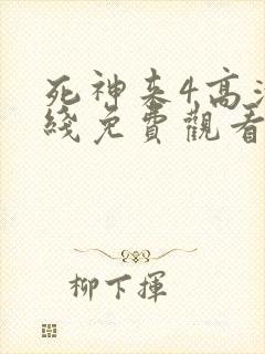 死神来4高清在线免费观看完整版