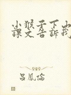 小猴子下山这篇课文告诉我们
