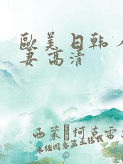 欧美 日韩 人妻 高清