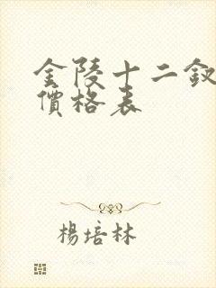 金陵十二钗香烟价格表
