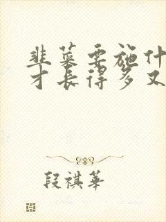 韭菜要施什么肥才长得多又壮