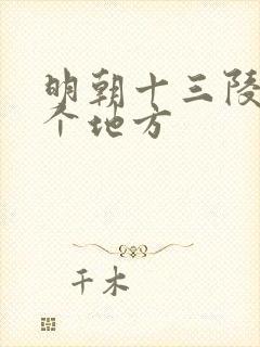 明朝十三陵在哪个地方