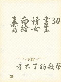 表白情书30字写给女生