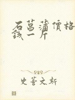 石菖蒲价格多少钱一斤