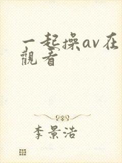 一起操av在线观看