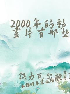 2000年的动画片有哪些