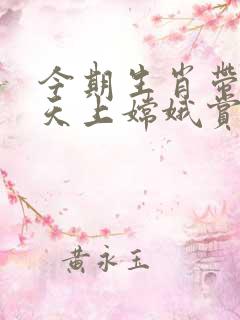 今期生肖带红花天上嫦娥赏桂花是什么生肖
