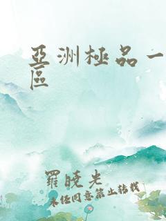 亚洲极品一区二区