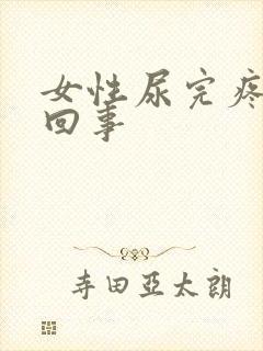 女性尿完疼怎么回事