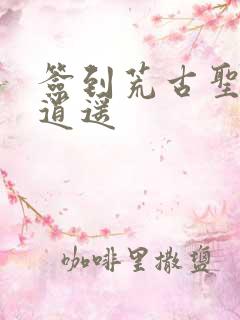 签到荒古圣体君逍遥