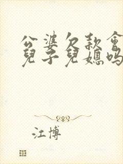 公婆欠款会连累儿子儿媳吗