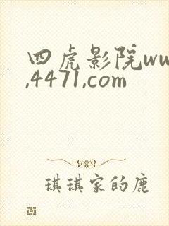 四虎影院www,4471,com