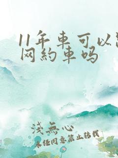 11年车可以跑网约车吗