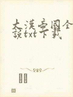 大汉帝国全史小说txt下载