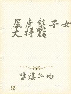 属虎双子女的9大特点