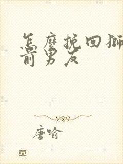 怎么挽回狮子座前男友 怎么挽回狮子座前男友