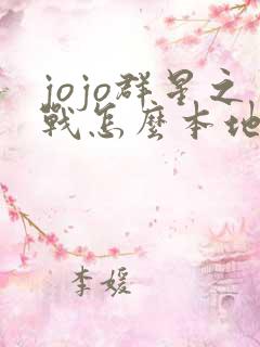 jojo群星之战怎么本地双人