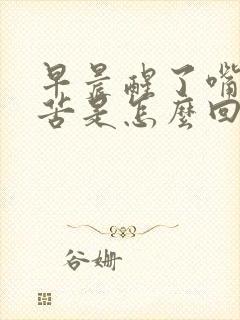 早晨醒了嘴里发苦是怎么回事