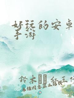 好玩的安卓单机手游