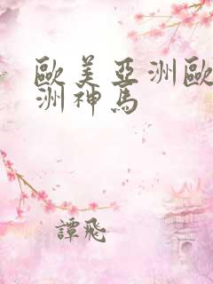 欧美亚洲欧美亚洲神马