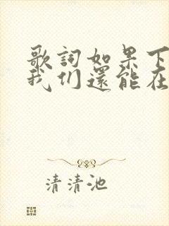 歌词如果下辈子我们还能在一起