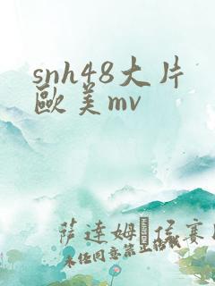 snh48大片欧美mv