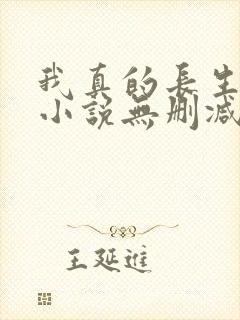我真的长生不老小说无删减在线阅读