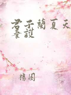 君子兰夏天怎样养护