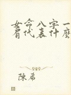 女命八字一个比肩代表什么