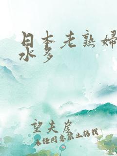 日本老熟妇毛多水多