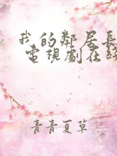 我的邻居长不大 电视剧在线观看