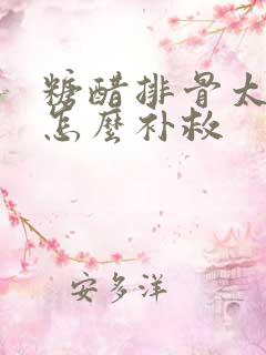 糖醋排骨太甜了怎么补救
